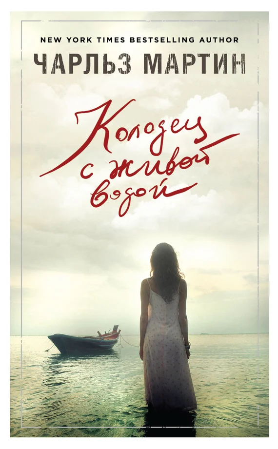 Обложка Колодец с живой водой