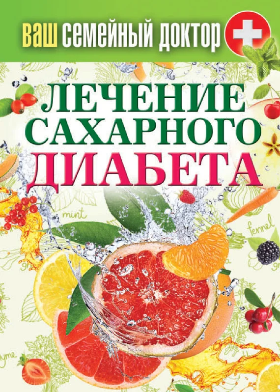 Обложка Лечение сахарного диабета