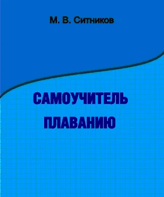 Обложка Самоучитель плаванию