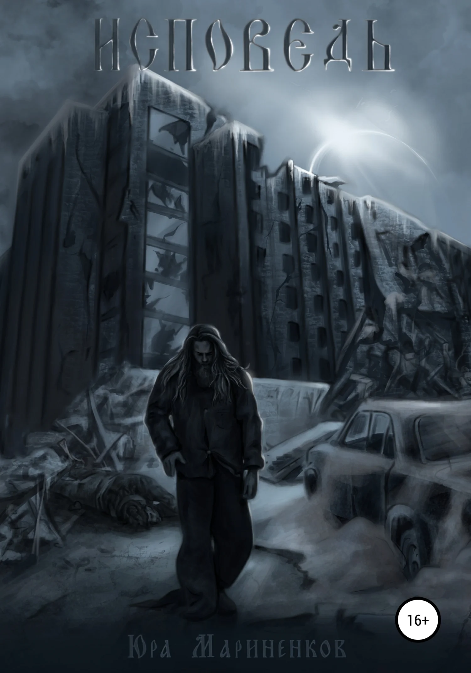 Обложка Исповедь