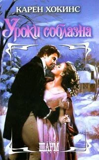 Обложка Уроки соблазна