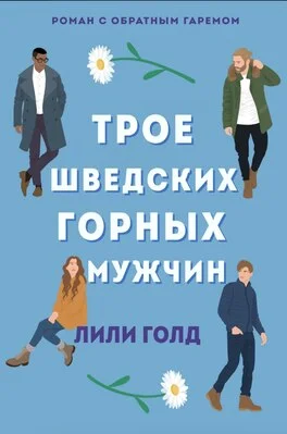 Обложка Трое шведских горных мужчин