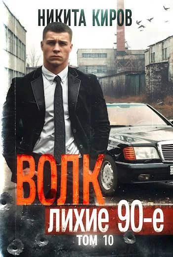 Обложка Волк 10: Лихие 90-е