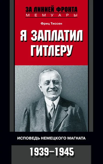 Обложка Я заплатил Гитлеру. Исповедь немецкого магната. 1939-1945