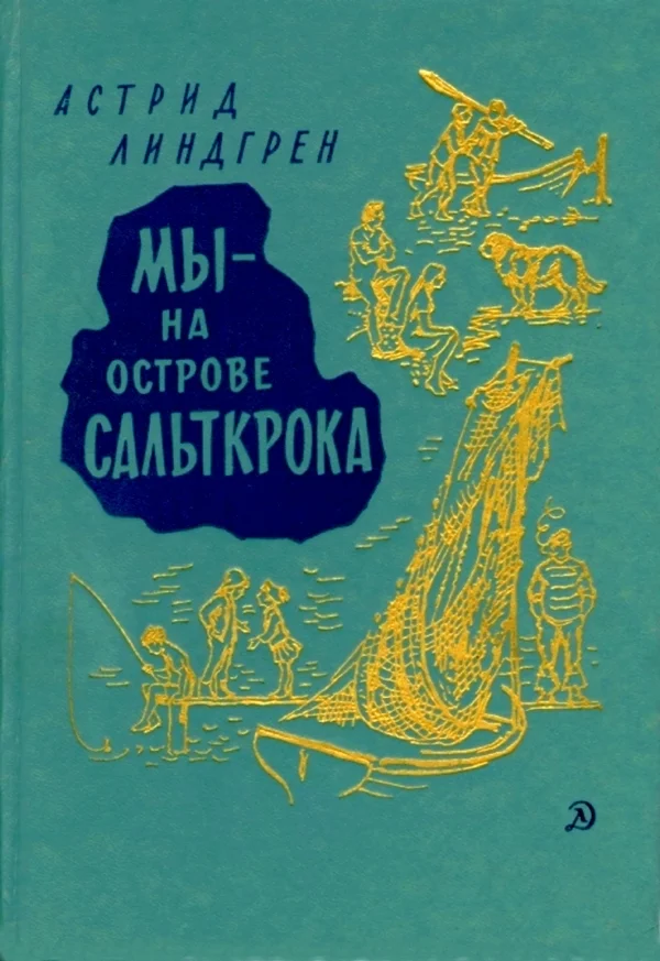Обложка Мы — на острове Сальткрока