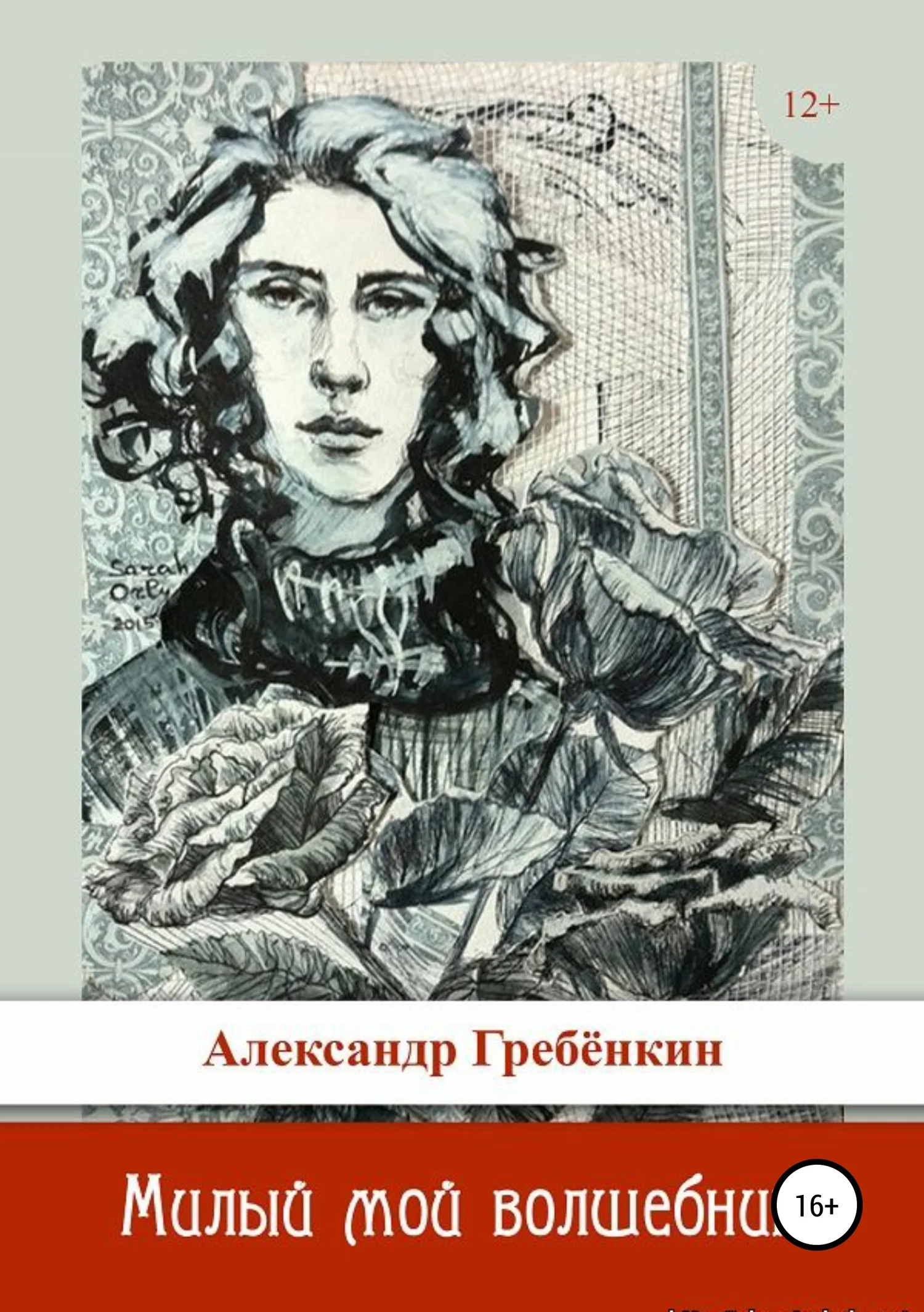 Обложка Милый мой волшебник