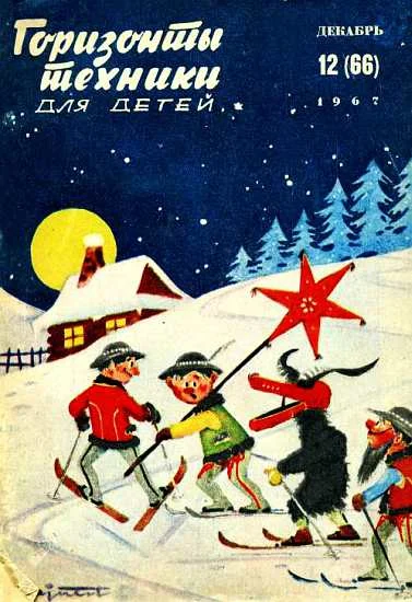 Обложка Горизонты техники для детей, 1967 №12