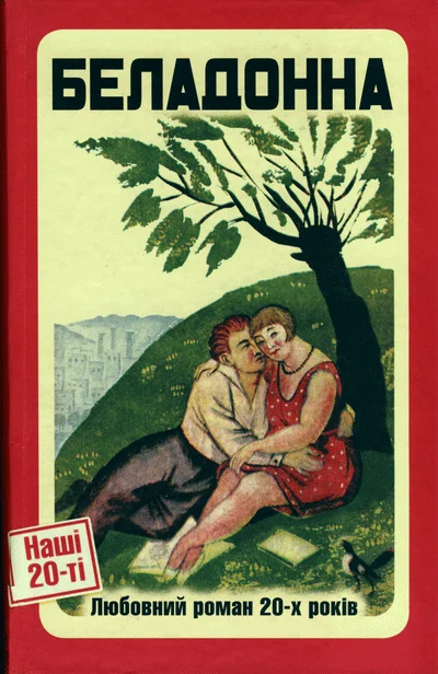 Обложка Беладонна. Любовний роман 20-х років