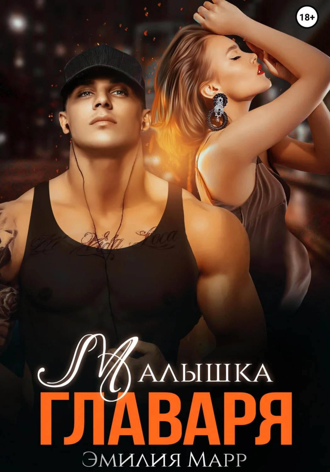 Обложка Малышка Главаря