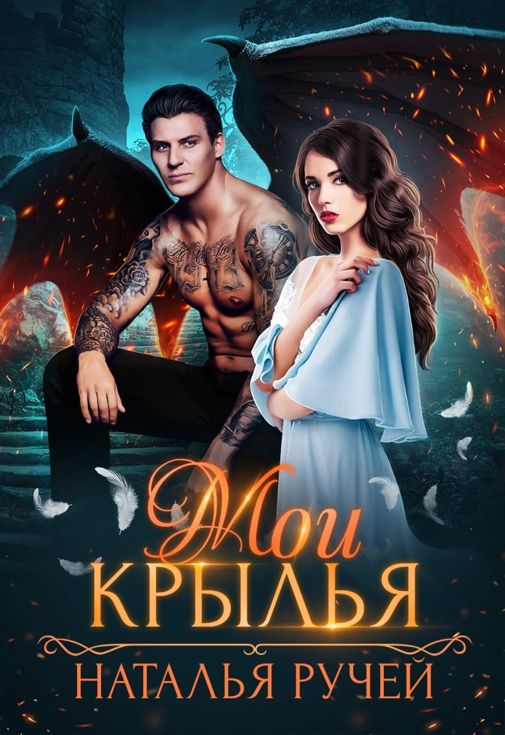 Обложка Мои крылья