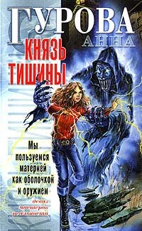 Обложка Князь Тишины