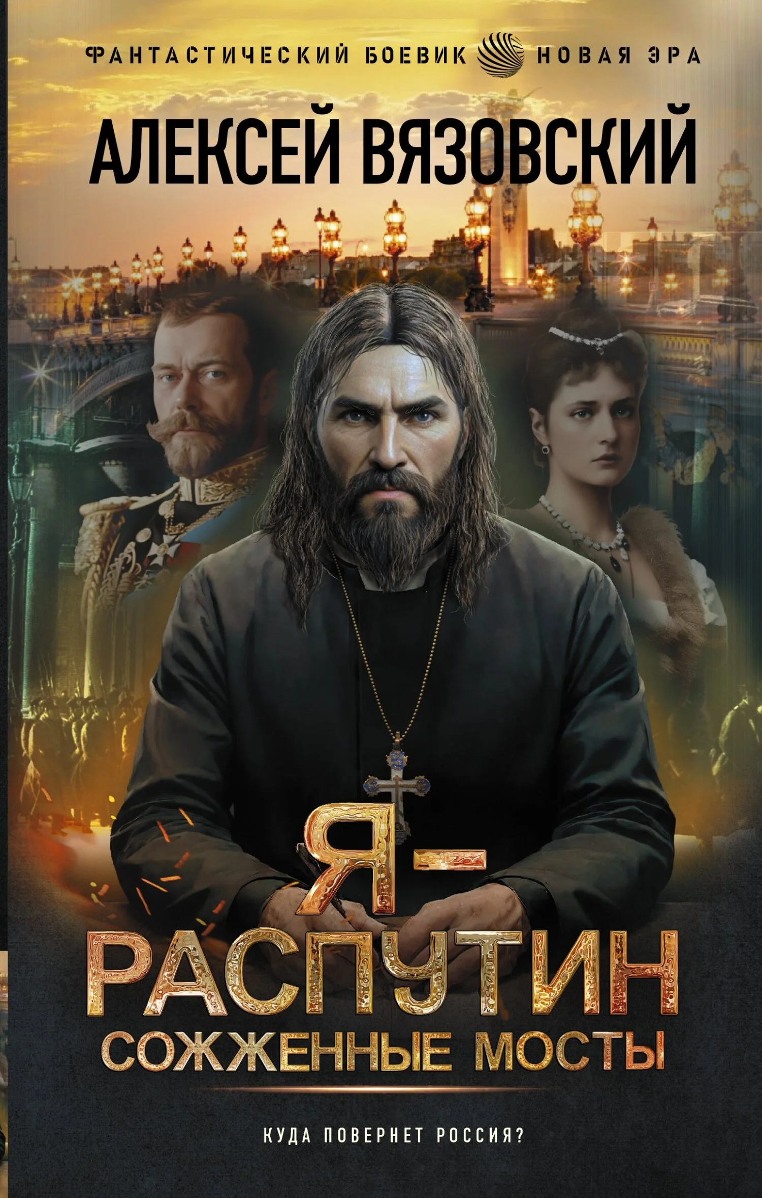 Обложка Я – Распутин. Сожженные мосты