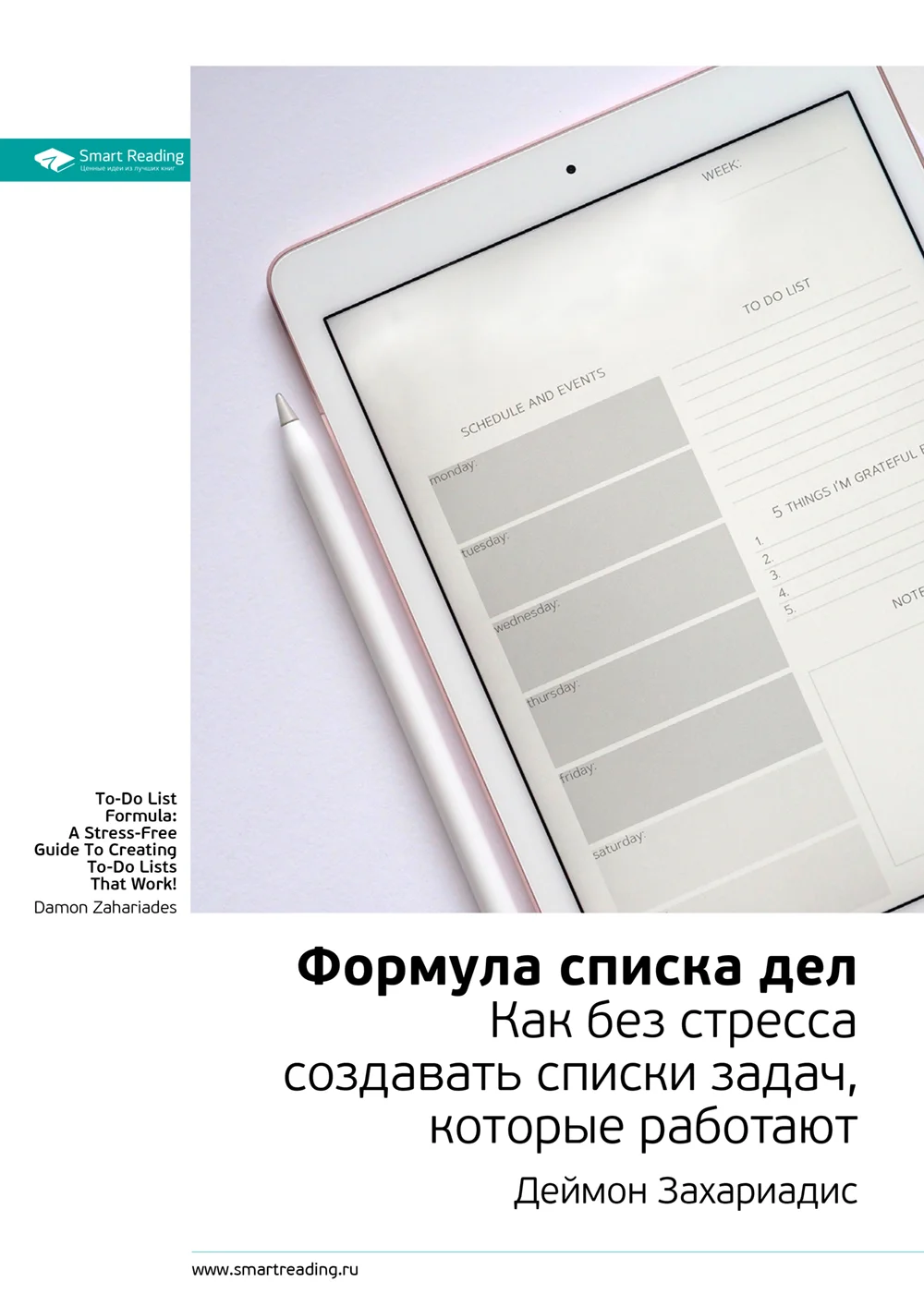 Обложка Формула списка дел. Как без стресса создавать списки задач, которые работают