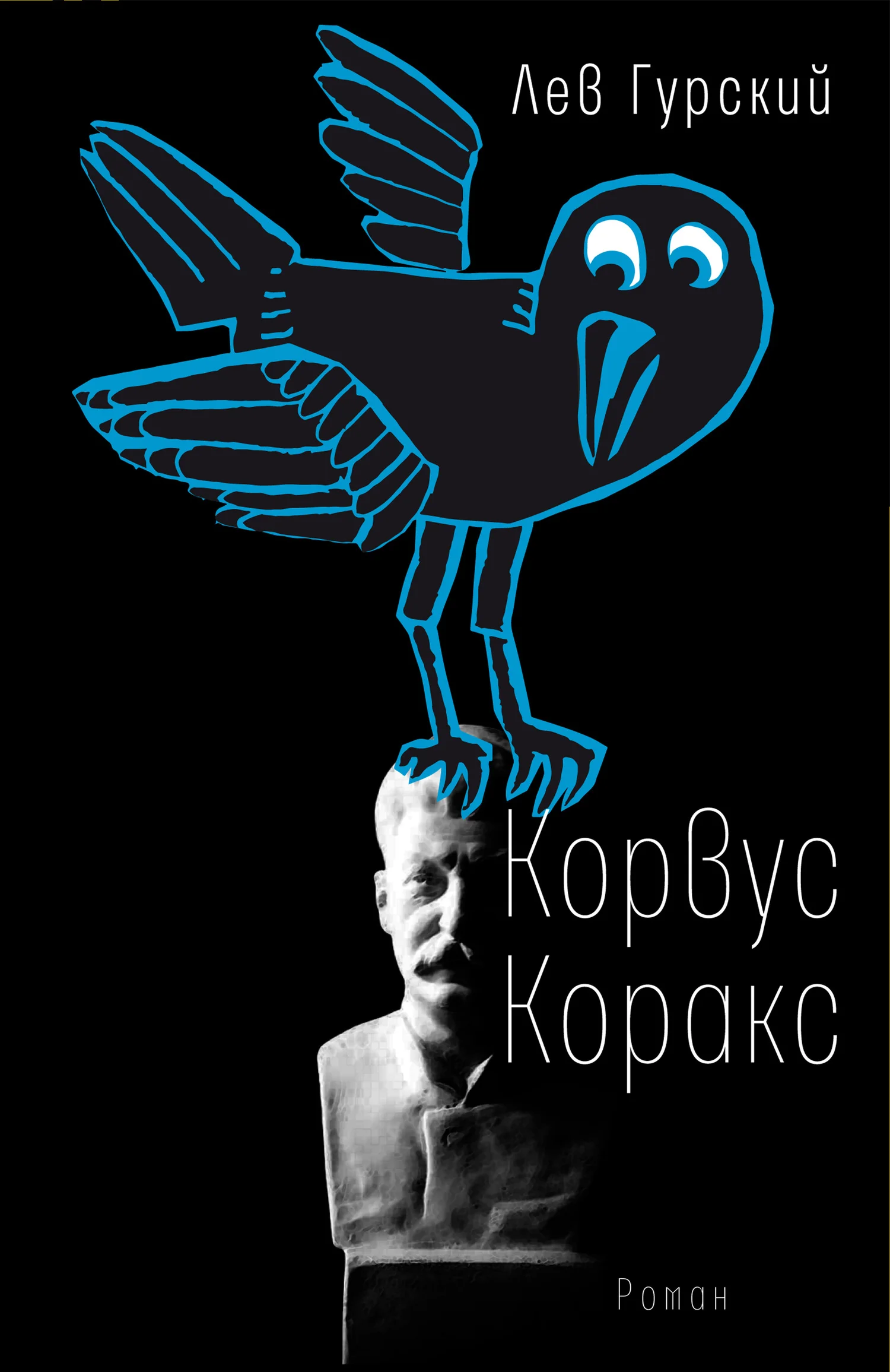 Обложка Корвус Коракс