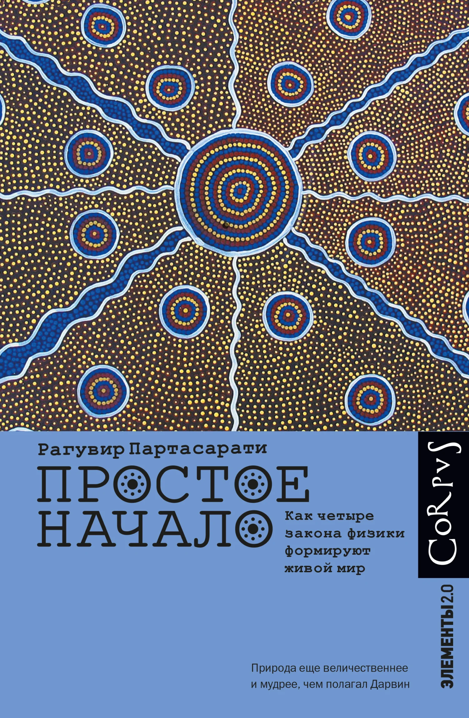 Обложка Простое начало. Как четыре закона физики формируют живой мир
