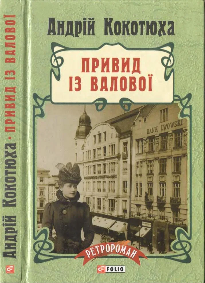 Обложка Привид із Валової