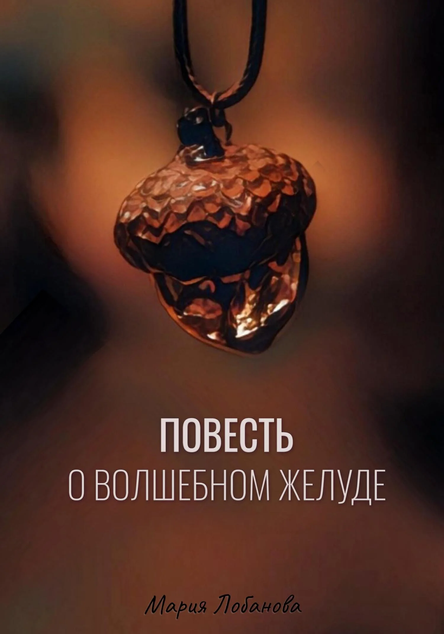 Обложка Повесть о волшебном желуде