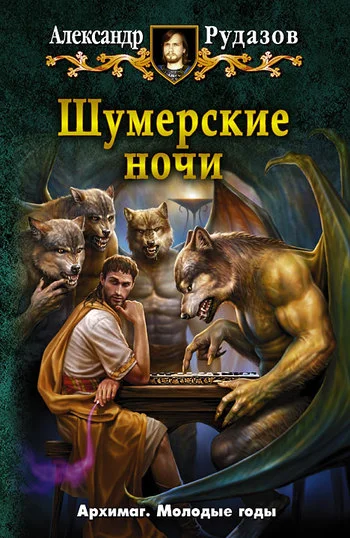 Обложка Шумерские ночи