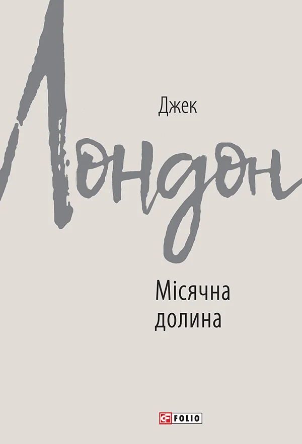 Обложка Місячна долина