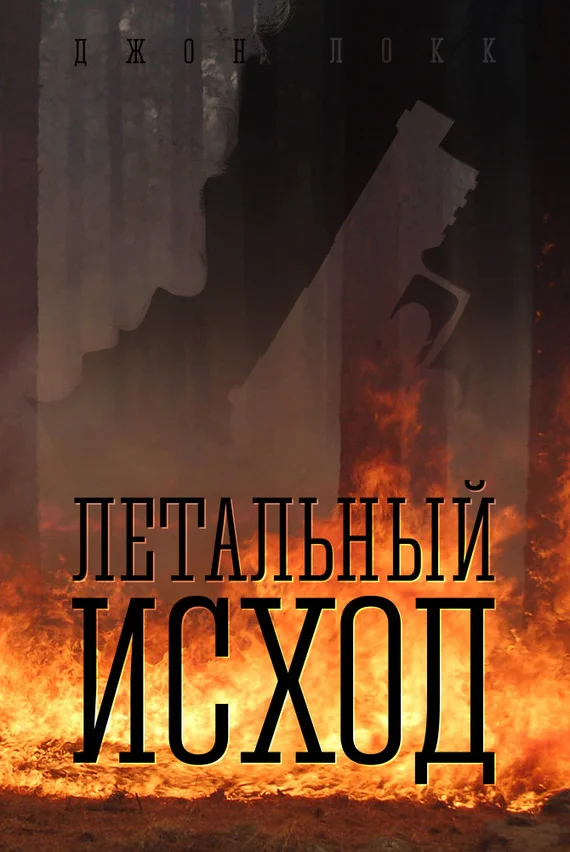 Обложка Летальный исход