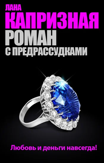 Обложка Роман с предрассудками