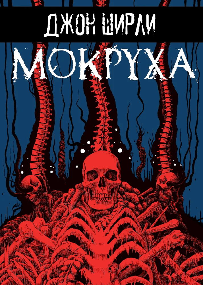 Обложка Мокруха