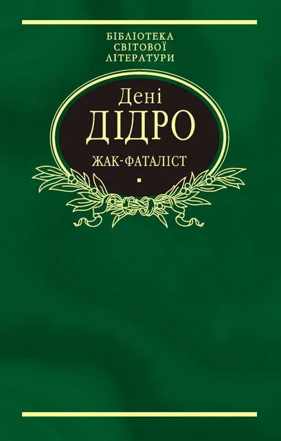 Обложка Жак-фаталіст
