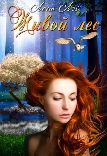 Обложка Живой Лес