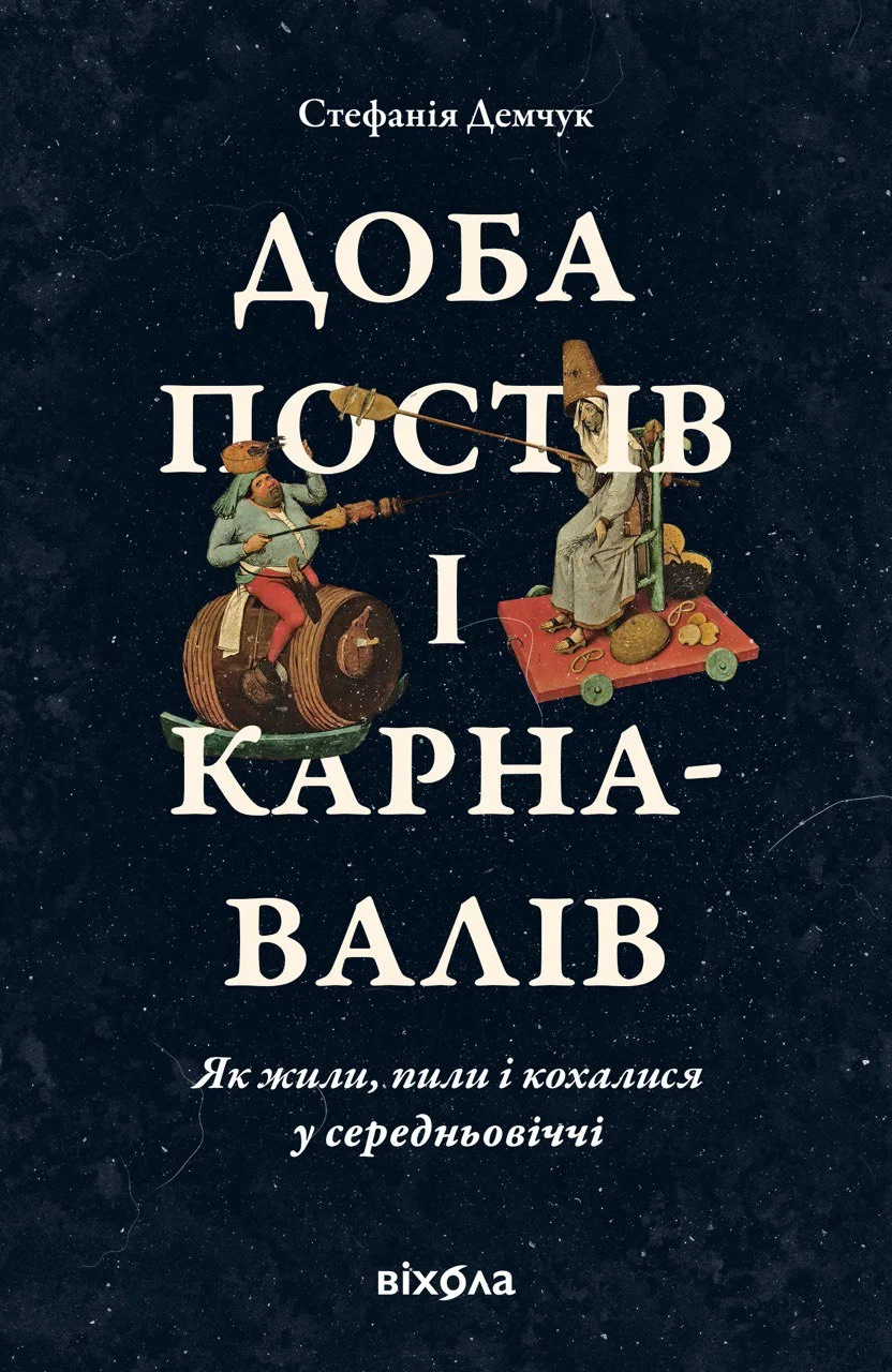 Обложка Доба постів і карнавалів. Як жили, пили і кохалися у середньовіччі