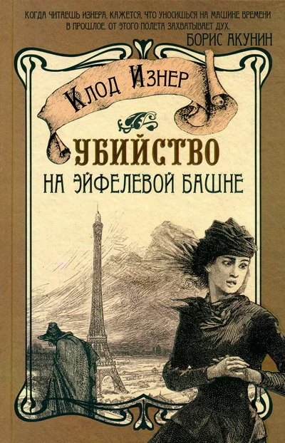 Обложка Убийство на Эйфелевой башне