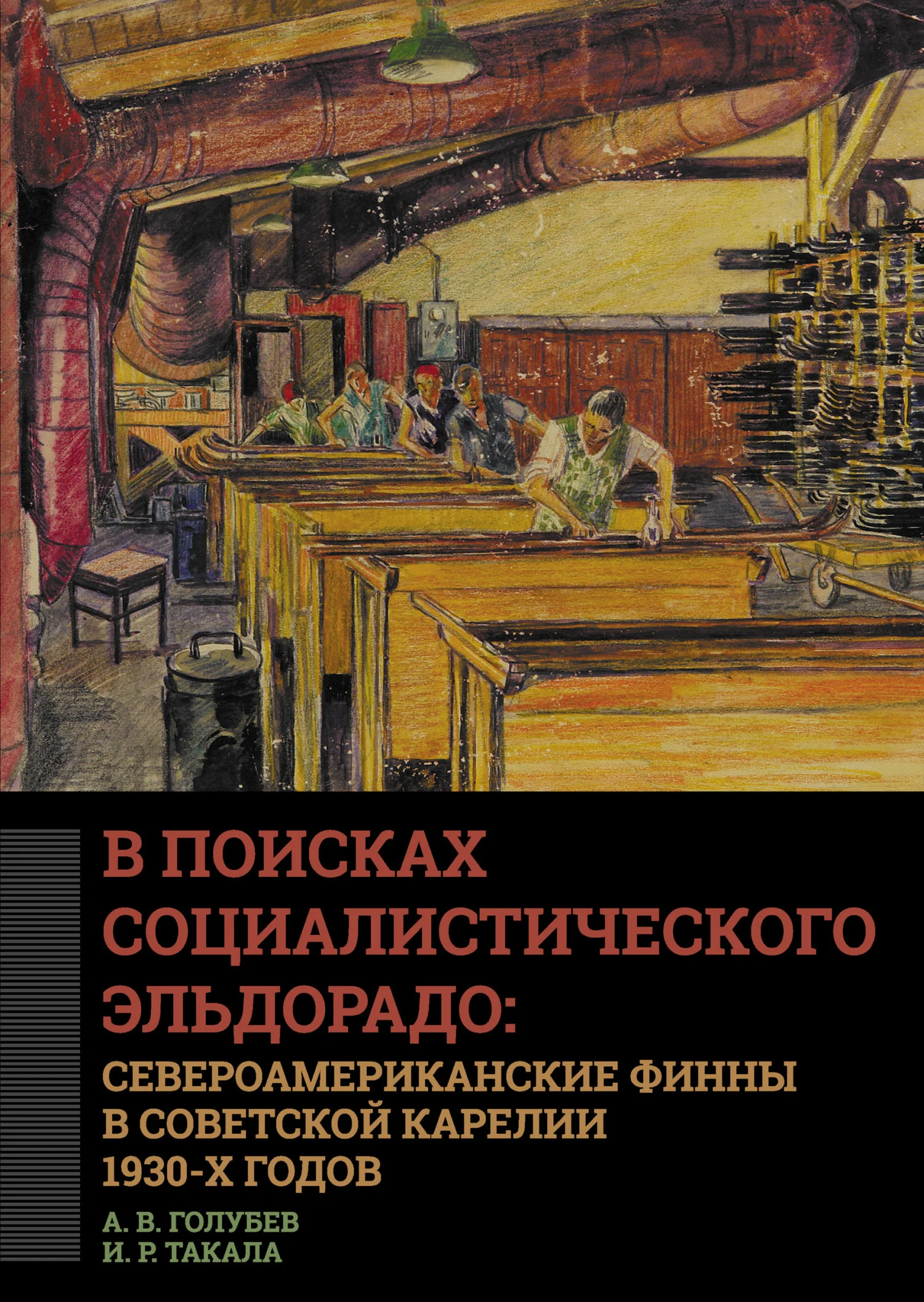 Обложка В поисках социалистического Эльдорадо: североамериканские финны в Советской Карелии 1930-х годов