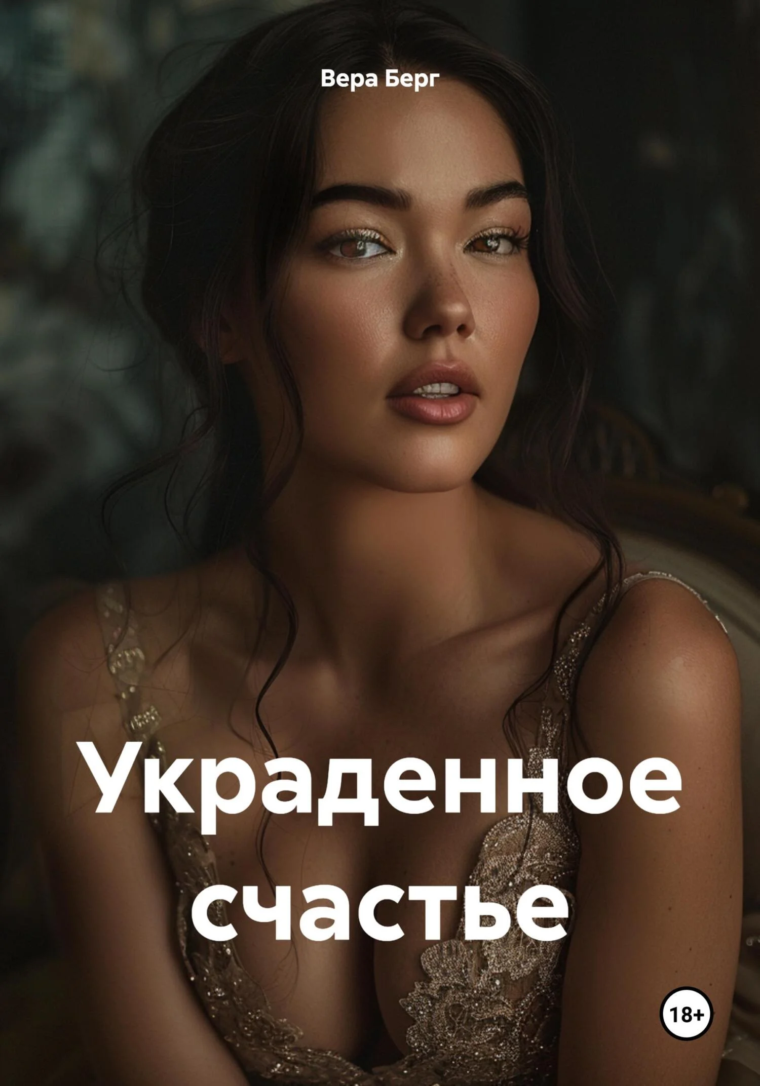 Обложка Украденное счастье