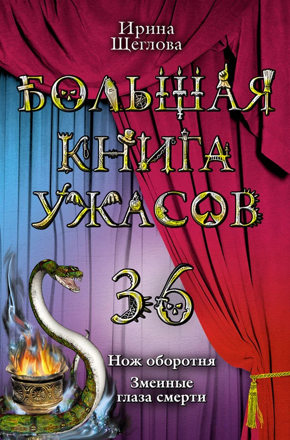 Обложка Большая книга ужасов - 36