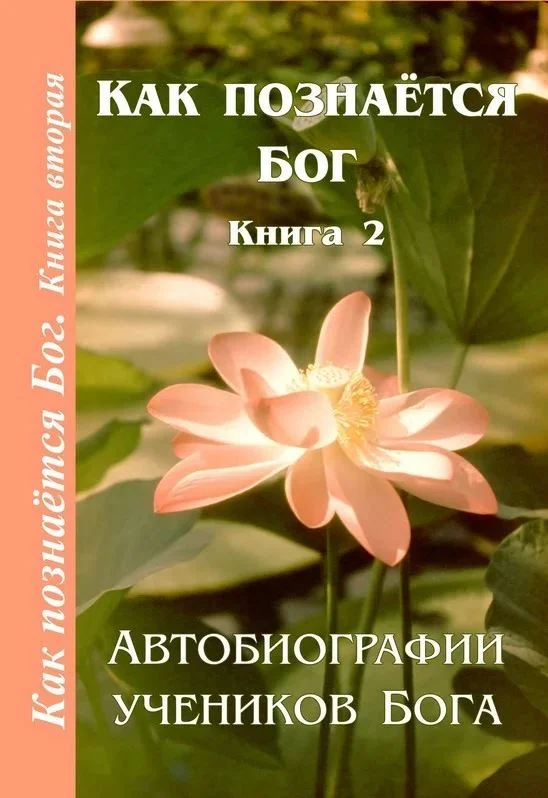 Обложка Как познаётся Бог. Книга 2. Автобиографии учеников Бога