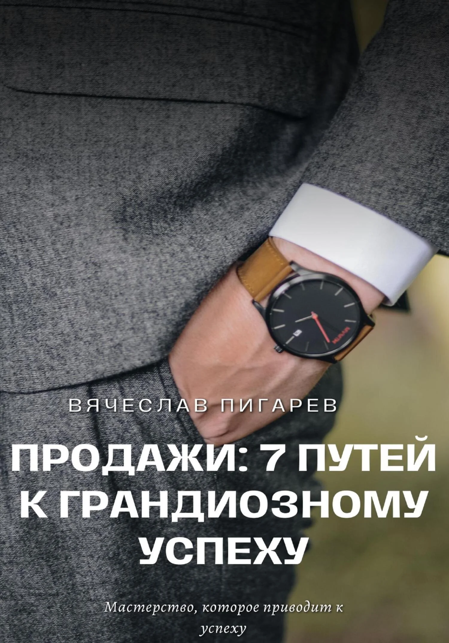 Обложка Продажи: 7 путей к грандиозному успеху
