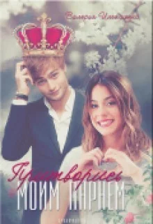 Обложка Притворись моим парнем