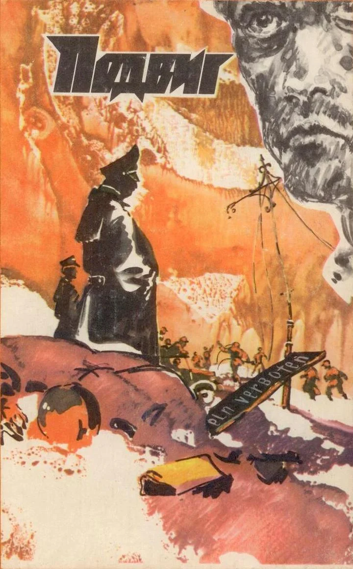 Обложка Подвиг (Приложение к журналу "Сельская молодежь"), т.2, 1981 г.