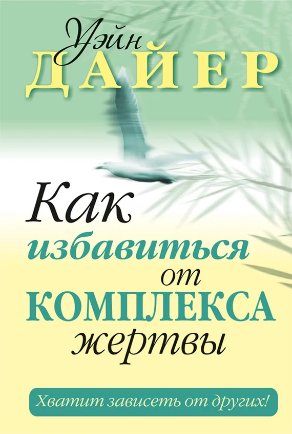 Обложка Как избавиться от комплекса жертвы