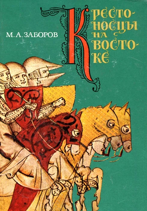 Обложка Крестоносцы на Востоке