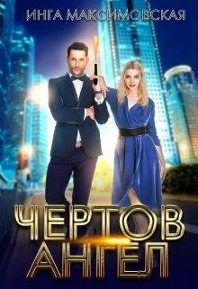 Обложка Чертов ангел