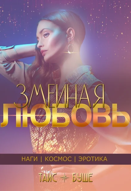 Обложка Змеиная любовь (сборник)