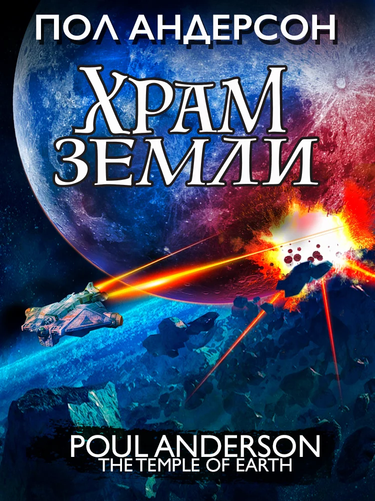 Обложка Храм Земли