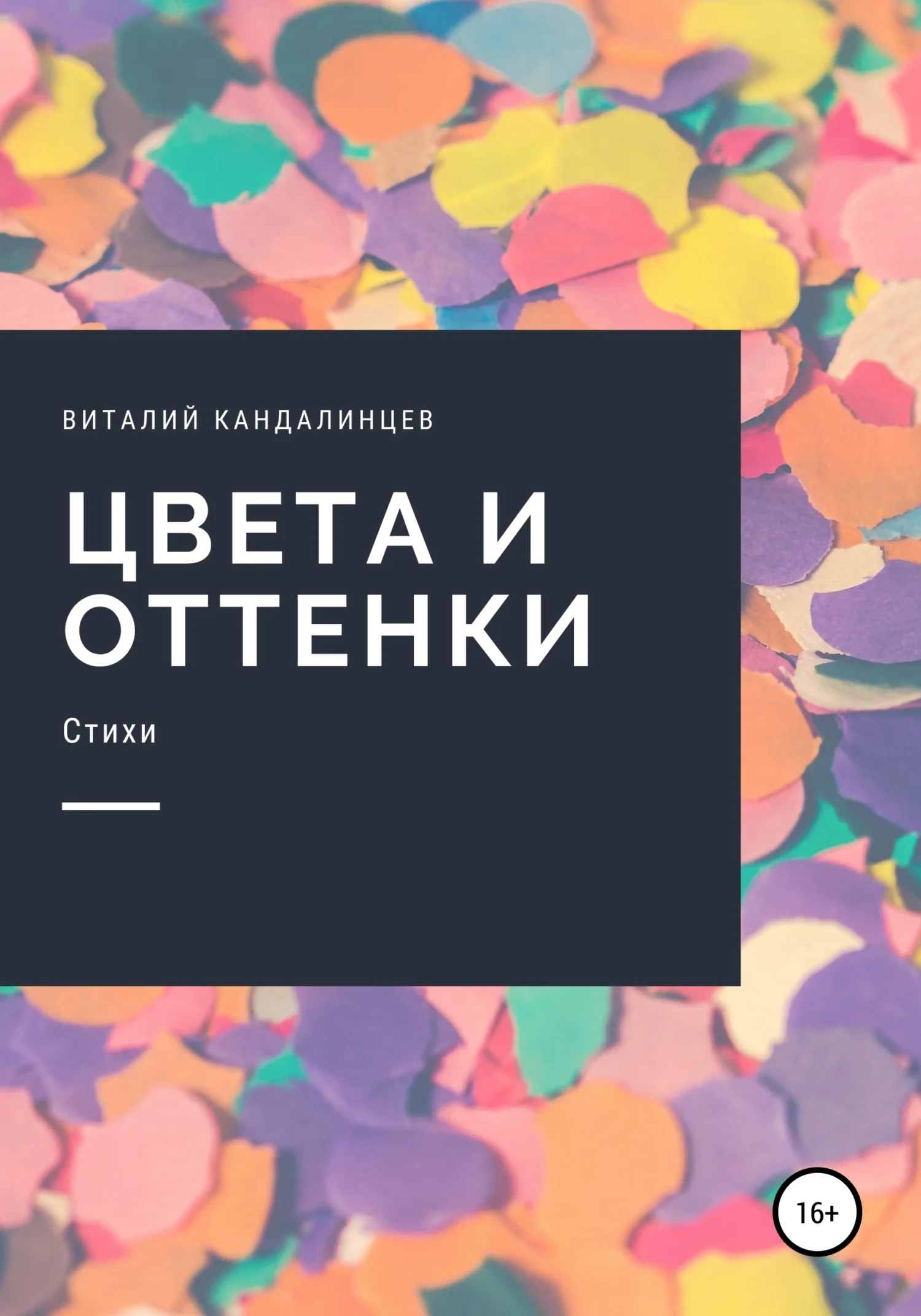 Обложка Цвета и оттенки