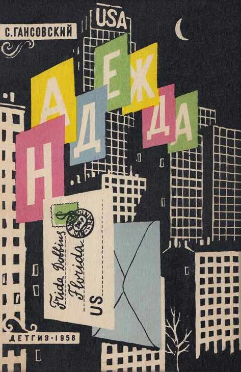 Обложка Надежда