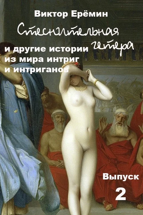 Обложка Стеснительная гетера и другие истории из мира интриг и интриганов