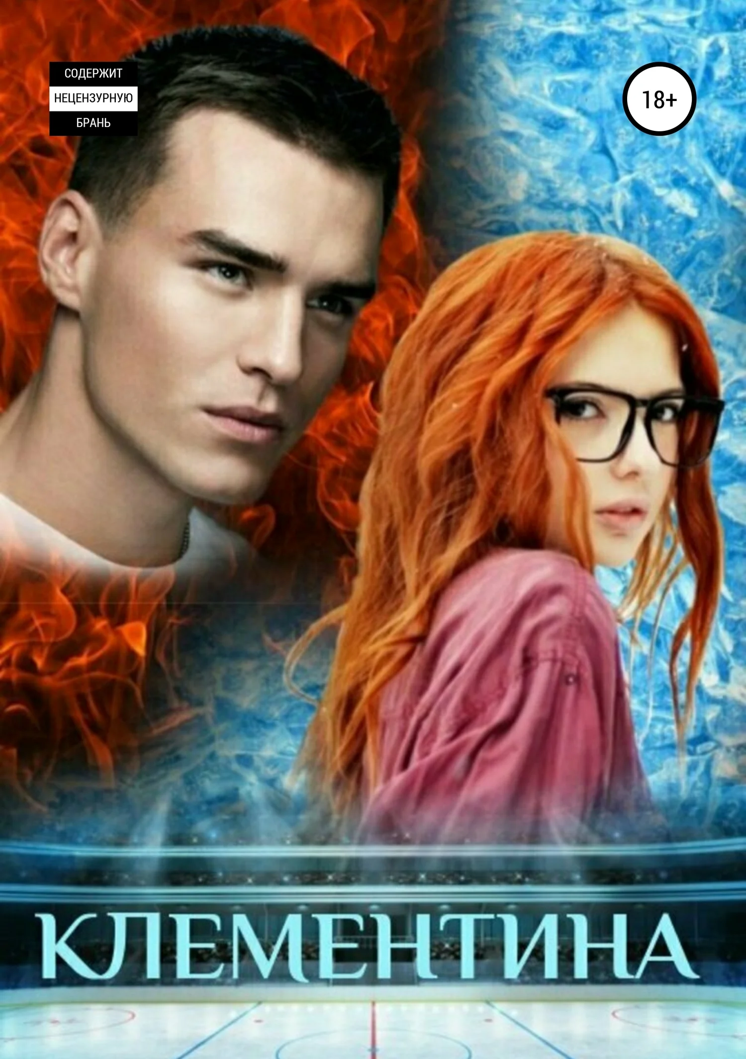 Обложка Клементина