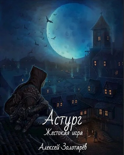 Обложка Астург