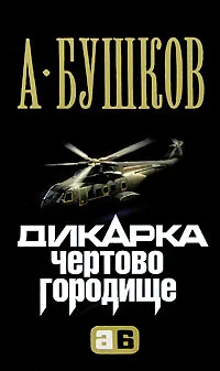 Обложка Дикарка. Чертово городище