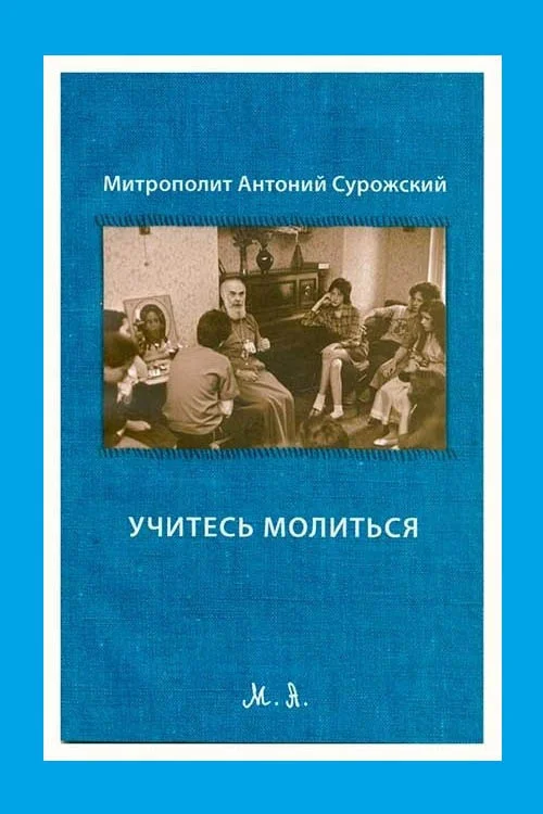 Обложка Учитесь молиться