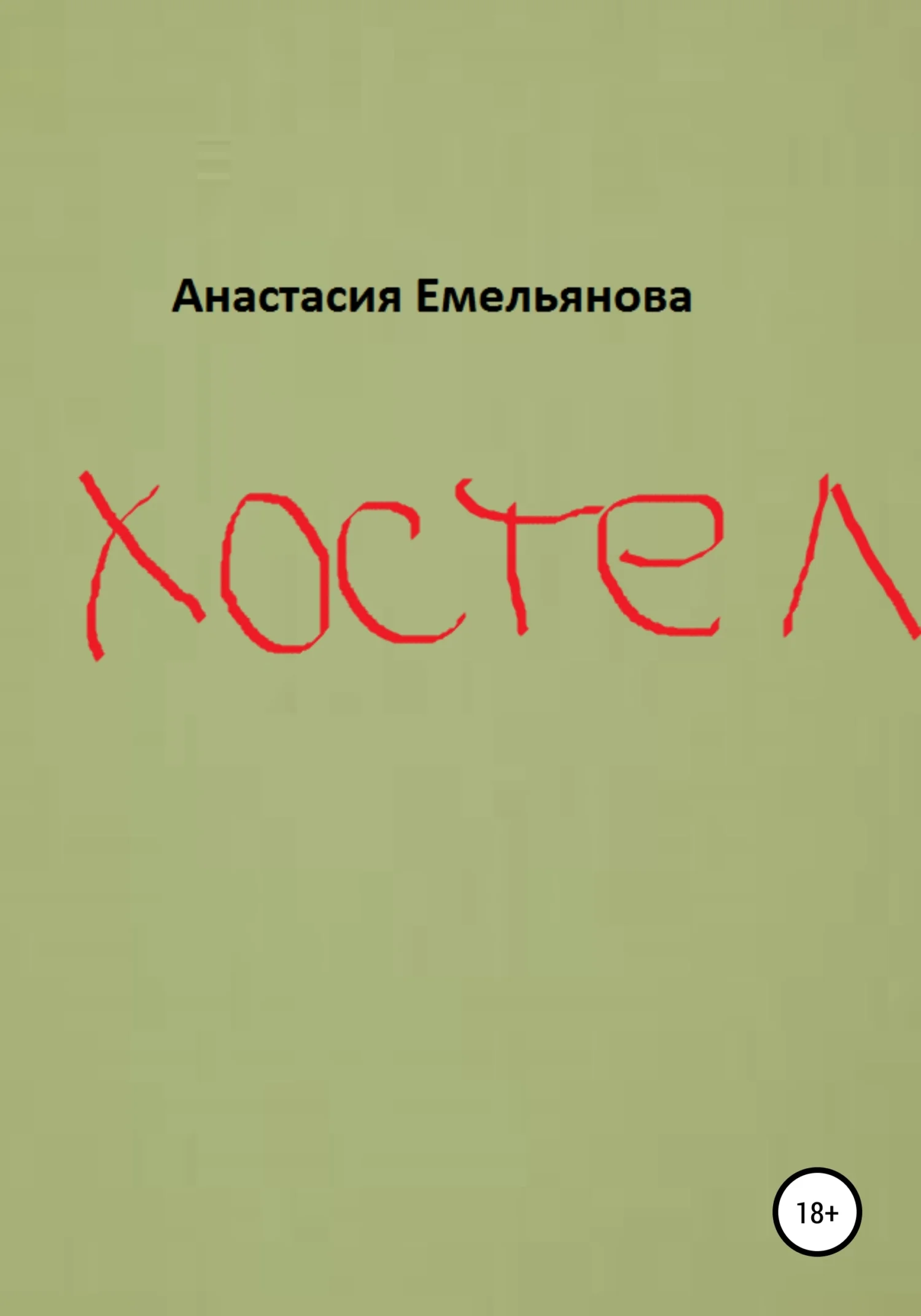 Обложка Хостел